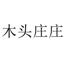 木頭莊莊