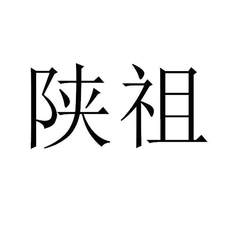 陜祖