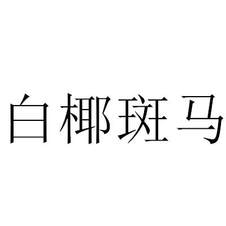 白椰斑馬