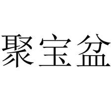 聚寶盆