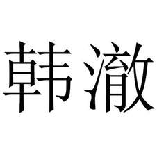 韓澈