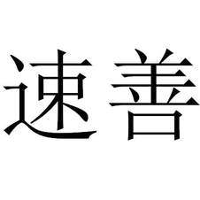 速善