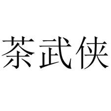 茶武俠