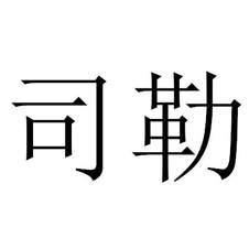 司勒