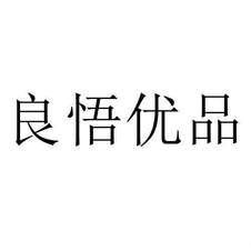 良悟優(yōu)品