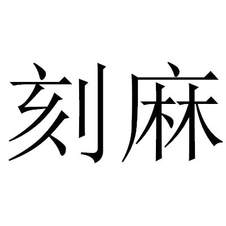 刻麻