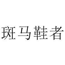 斑馬鞋者