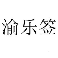 渝樂簽
