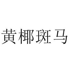 黃椰斑馬