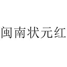 閩南狀元紅