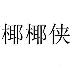 椰椰俠