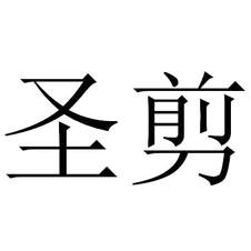 圣剪