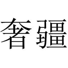奢疆