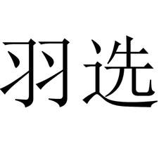 羽選