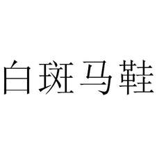 白斑馬鞋