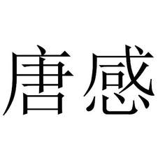 唐感