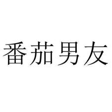 番茄男友