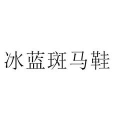 冰藍斑馬鞋