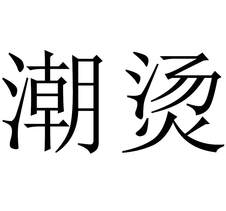 潮燙