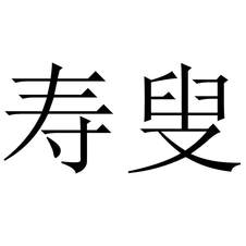 壽叟