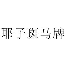 耶子斑馬牌