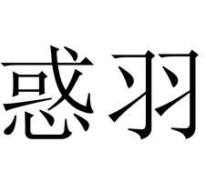 惑羽