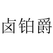 鹵鉑爵