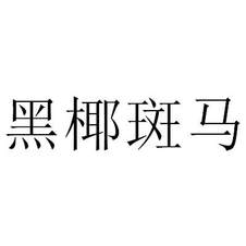 黑椰斑馬