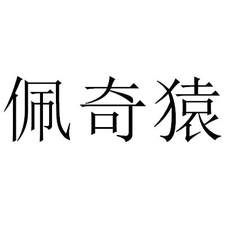 佩奇猿