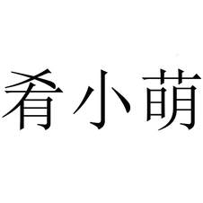 肴小萌