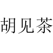 胡見(jiàn)茶