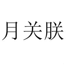 月關(guān)朕
