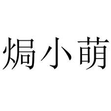 焗小萌