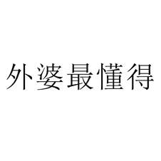 外婆最懂得