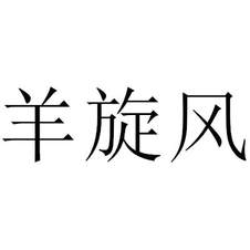 羊旋風(fēng)
