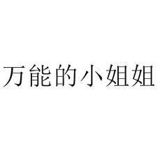 萬能的小姐姐