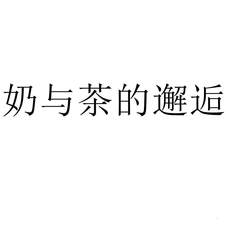 奶與茶的邂逅
