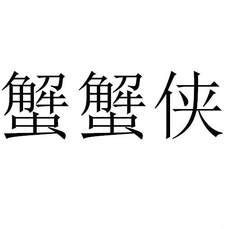 蟹蟹俠