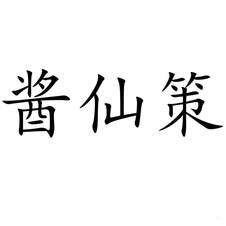 醬仙策