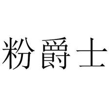 粉爵士