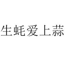 生蠔愛(ài)上蒜