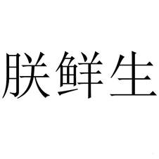 朕鮮生