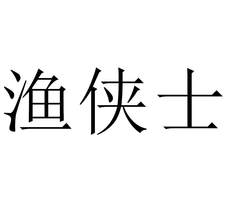 漁俠士