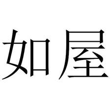如屋