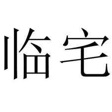 臨宅