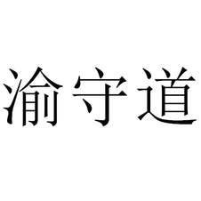 渝守道