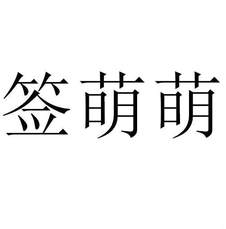 簽萌萌