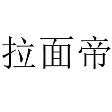 拉面帝