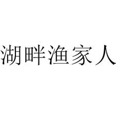 湖畔漁家人
