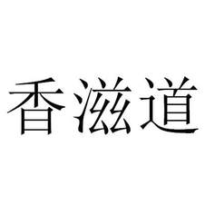 香滋道